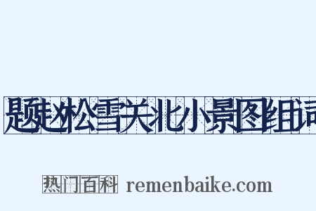 题赵松雪关北小景图组词是什么意思的图片